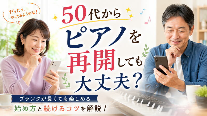 50代からピアノを再開しても大丈夫？ブランクが長くても楽しめる始め方と続けるコツを解説！