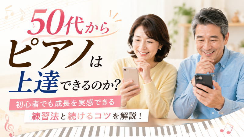 50代からピアノは上達できるのか？初心者でも成長を実感できる練習法と続けるコツを解説！