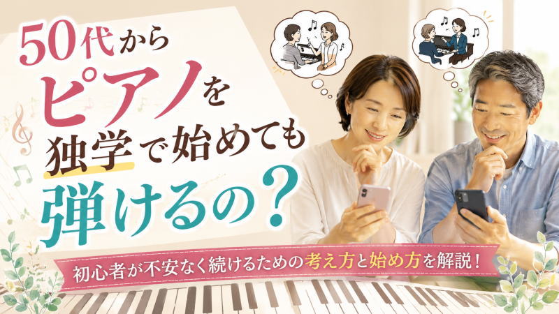 50代からピアノを独学で始めても弾けるの?初心者が不安なく続けるための考え方と始め方を解説!