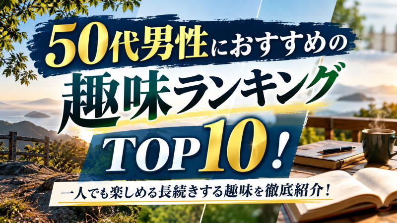 50代男性におすすめの趣味ランキングTOP10！一人でも楽しめる長続きする趣味を徹底紹介！
